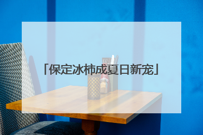 保定冰柿成夏日新宠
