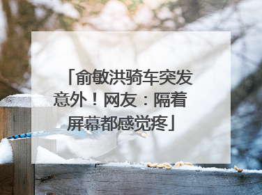 俞敏洪骑车突发意外！网友：隔着屏幕都感觉疼