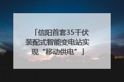 信阳首套35千伏装配式智能变电站实现“移动供电”