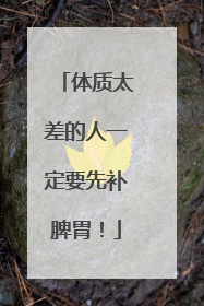 体质太差的人一定要先补脾胃！