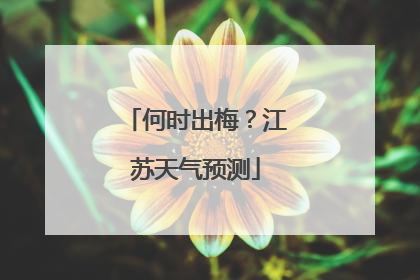 何时出梅？江苏天气预测