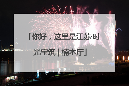 你好，这里是江苏·时光宝筑 | 楠木厅