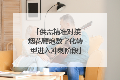 供需精准对接 烟花鞭炮数字化转型进入冲刺阶段