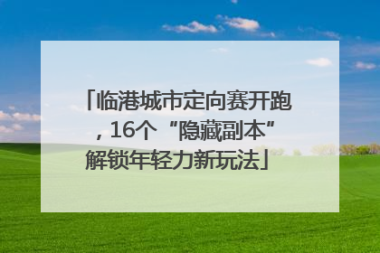 临港城市定向赛开跑，16个“隐藏副本”解锁年轻力新玩法