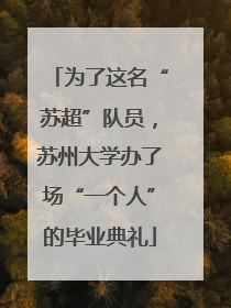为了这名“苏超”队员，苏州大学办了场“一个人”的毕业典礼