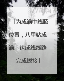 为成渝中线腾位置，八里站成渝、达成线线路完成拨接