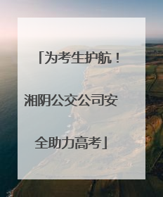 为考生护航！湘阴公交公司安全助力高考