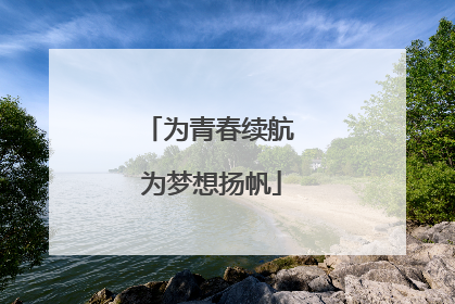 为青春续航 为梦想扬帆