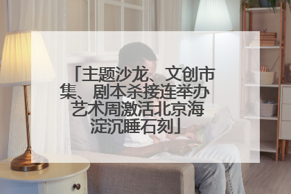 主题沙龙、文创市集、剧本杀接连举办 艺术周激活北京海淀沉睡石刻