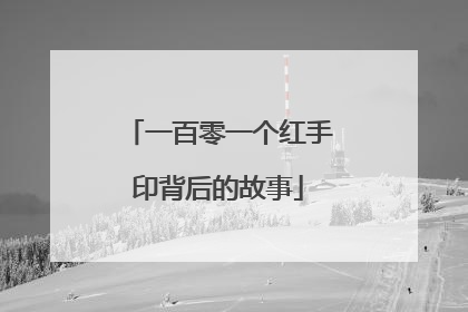 一百零一个红手印背后的故事