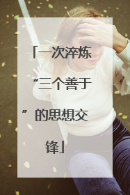 一次淬炼“三个善于”的思想交锋