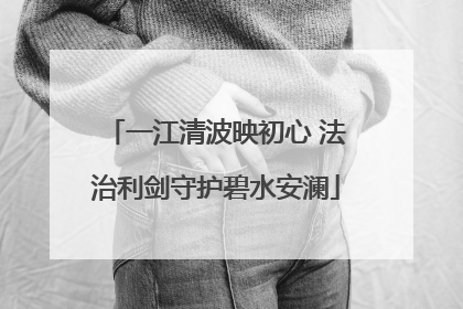 一江清波映初心 法治利剑守护碧水安澜