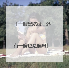 一艘是航母，还有一艘也是航母