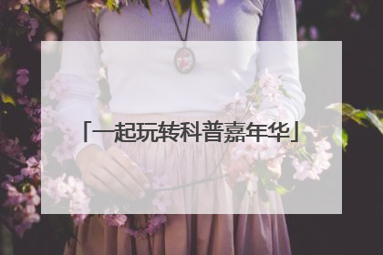 一起玩转科普嘉年华