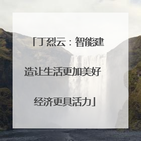 丁烈云：智能建造让生活更加美好 经济更具活力