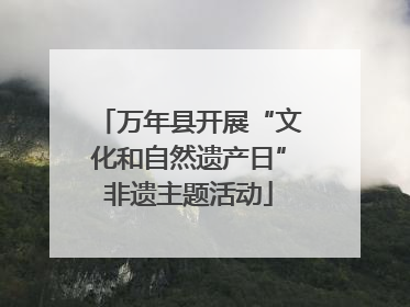 万年县开展“文化和自然遗产日”非遗主题活动