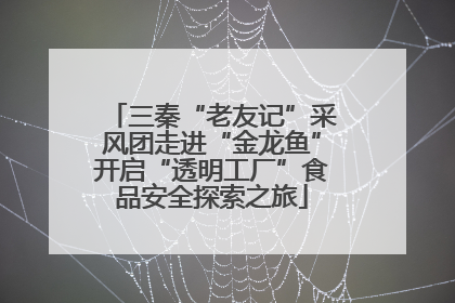 三秦“老友记”采风团走进“金龙鱼”开启“透明工厂”食品安全探索之旅