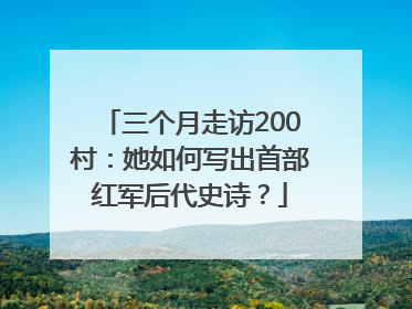 三个月走访200村：她如何写出首部红军后代史诗？