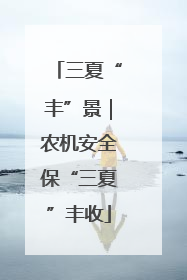 三夏“丰”景｜农机安全保“三夏”丰收