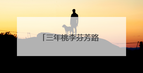 三年桃李芬芳路 今朝启航向远方——庐江裴岗中学举行2025届毕业典礼