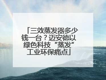 三效蒸发器多少钱一台？迈安德以绿色科技“蒸发”工业环保痛点