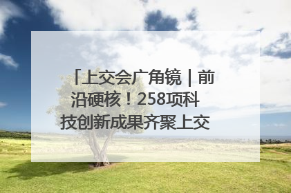 上交会广角镜｜前沿硬核！258项科技创新成果齐聚上交会高校展区