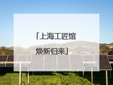 上海工匠馆焕新归来