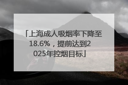 上海成人吸烟率下降至18.6%，提前达到2025年控烟目标
