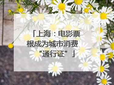 上海：电影票根成为城市消费“通行证”