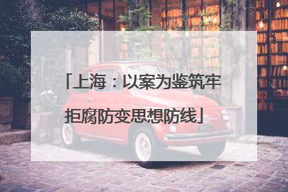 上海：以案为鉴筑牢拒腐防变思想防线