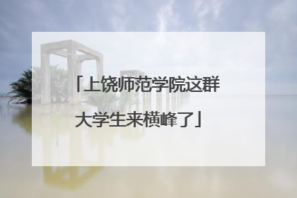 上饶师范学院这群大学生来横峰了