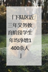 下陆区近三年义务教育阶段学生年均净增1400余人