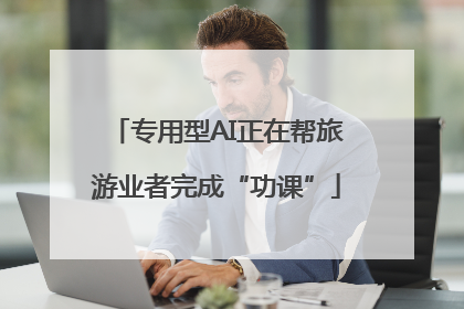 专用型AI正在帮旅游业者完成“功课”