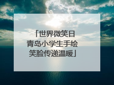世界微笑日 青岛小学生手绘笑脸传递温暖