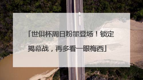 世俱杯周日粉墨登场！锁定揭幕战，再多看一眼梅西
