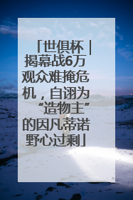 世俱杯｜揭幕战6万观众难掩危机，自诩为“造物主”的因凡蒂诺野心过剩