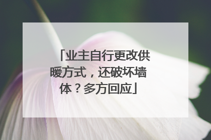 业主自行更改供暖方式，还破坏墙体？多方回应