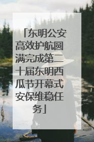 东明公安高效护航圆满完成第二十届东明西瓜节开幕式安保维稳任务