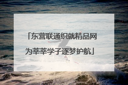东营联通织就精品网 为莘莘学子逐梦护航