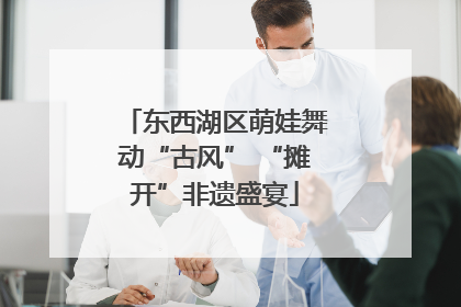 东西湖区萌娃舞动“古风” “摊开”非遗盛宴