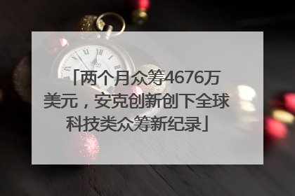 两个月众筹4676万美元，安克创新创下全球科技类众筹新纪录