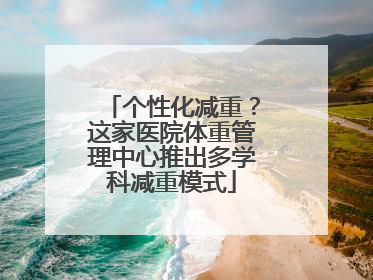 个性化减重？这家医院体重管理中心推出多学科减重模式