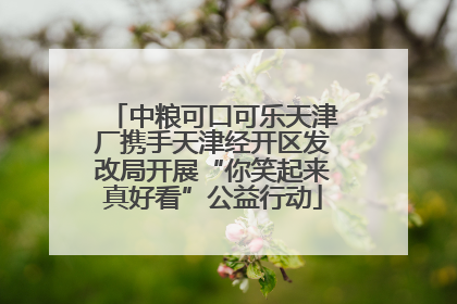 中粮可口可乐天津厂携手天津经开区发改局开展“你笑起来真好看”公益行动