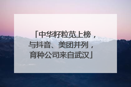 中华籽粒苋上榜，与抖音、美团并列，育种公司来自武汉