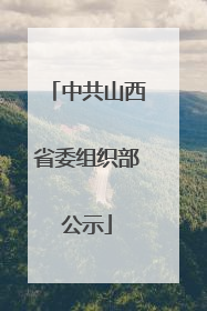 中共山西省委组织部公示
