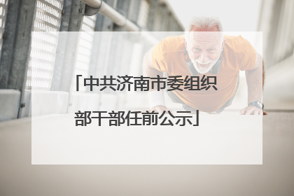 中共济南市委组织部干部任前公示