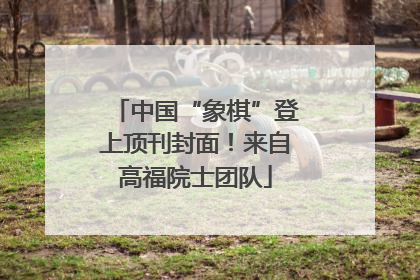 中国“象棋”登上顶刊封面！来自高福院士团队
