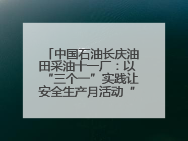 中国石油长庆油田采油十一厂：以“三个一”实践让安全生产月活动“活”起来