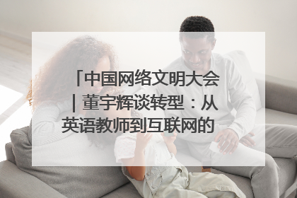 中国网络文明大会｜董宇辉谈转型：从英语教师到互联网的“秦腔”之路