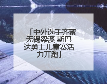 中外选手齐聚无锡梁溪 斯巴达勇士儿童赛活力开跑